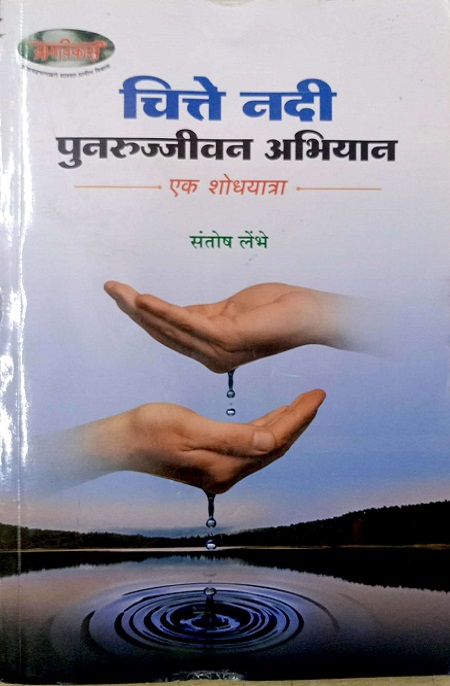 चित्ते नदी पुनरुज्जीवन अभियान